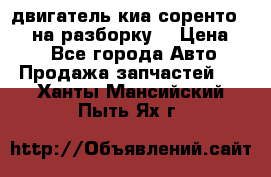 двигатель киа соренто D4CB на разборку. › Цена ­ 1 - Все города Авто » Продажа запчастей   . Ханты-Мансийский,Пыть-Ях г.